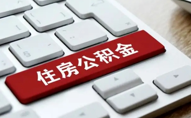 保山离职代办住房公积金（保山离职公积金可以代领吗）